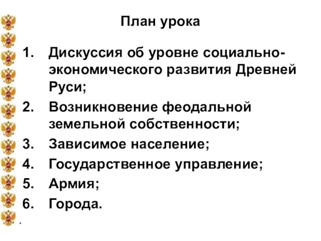 * План урока Дискуссия об уровне социально-экономического развития Древней Руси; Возникновение феодальной