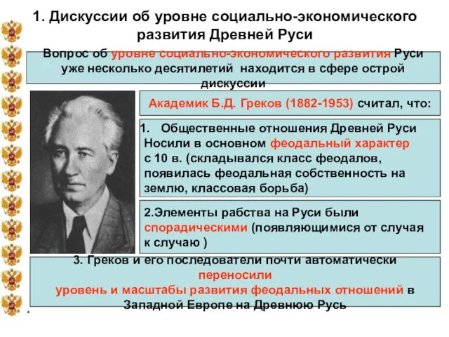 * 1. Дискуссии об уровне социально-экономического развития Древней Руси Вопрос об уровне