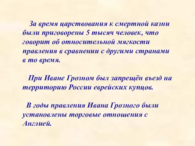 За время царствования к смертной казни были приговорены 5 тысяч человек, что