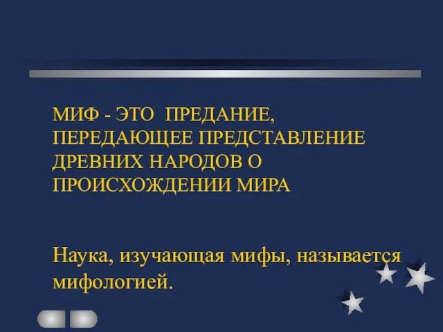 МИФ - ЭТО ПРЕДАНИЕ, ПЕРЕДАЮЩЕЕ ПРЕДСТАВЛЕНИЕ ДРЕВНИХ НАРОДОВ О ПРОИСХОЖДЕНИИ МИРА Наука, изучающая мифы, называется мифологией.