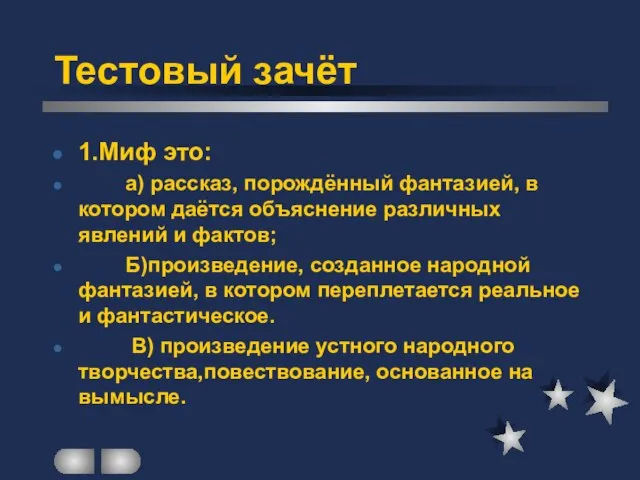 Тестовый зачёт 1.Миф это: а) рассказ, порождённый фантазией, в котором даётся объяснение