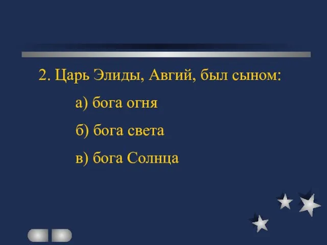 2. Царь Элиды, Авгий, был сыном: а) бога огня б) бога света в) бога Солнца