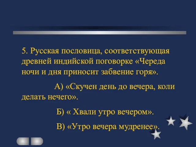 5. Русская пословица, соответствующая древней индийской поговорке «Череда ночи и дня приносит