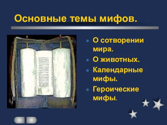 Основные темы мифов. О сотворении мира. О животных. Календарные мифы. Героические мифы.