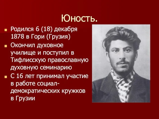 Юность. Родился 6 (18) декабря 1878 в Гори (Грузия) Окончил духовное училище