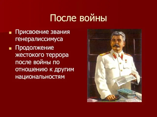 После войны Присвоение звания генералиссимуса Продолжение жестокого террора после войны по отношению к другим национальностям