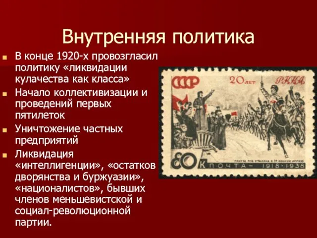 Внутренняя политика В конце 1920-х провозгласил политику «ликвидации кулачества как класса» Начало