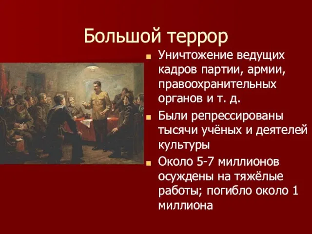 Большой террор Уничтожение ведущих кадров партии, армии, правоохранительных органов и т. д.