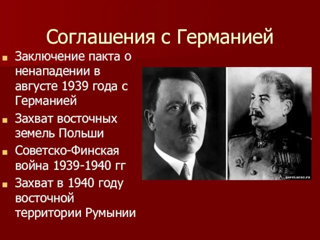 Соглашения с Германией Заключение пакта о ненападении в августе 1939 года с