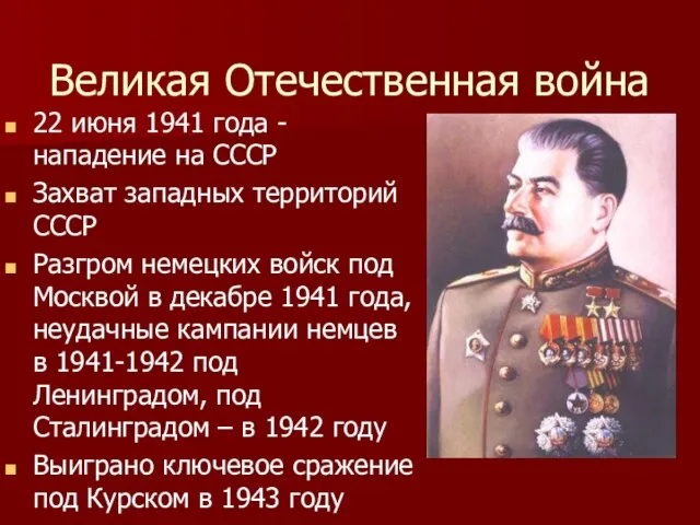 Великая Отечественная война 22 июня 1941 года - нападение на СССР Захват