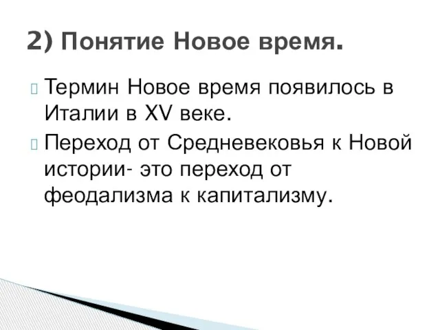 Термин Новое время появилось в Италии в XV веке. Переход от Средневековья