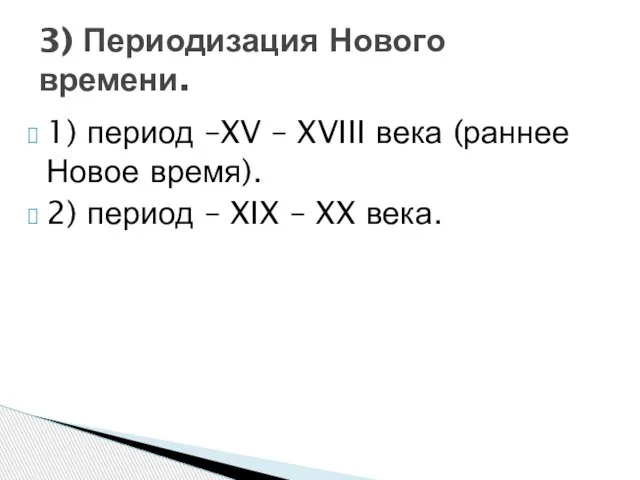 1) период –XV – XVIII века (раннее Новое время). 2) период –