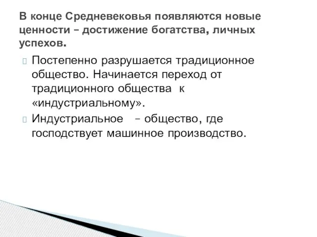 Постепенно разрушается традиционное общество. Начинается переход от традиционного общества к«индустриальному». Индустриальное –