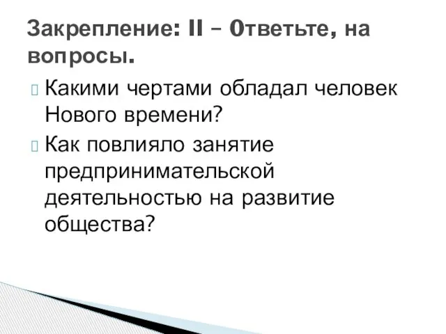 Какими чертами обладал человек Нового времени? Как повлияло занятие предпринимательской деятельностью на