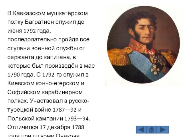 В Кавказском мушкетёрском полку Багратион служил до июня 1792 года, последовательно пройдя
