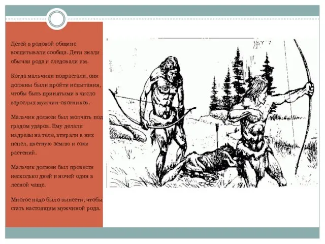 Детей в родовой общине воспитывали сообща. Дети знали обычаи рода и следовали