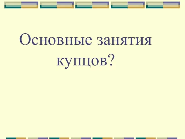 Основные занятия купцов?