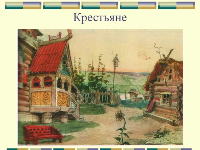 Крестьяне