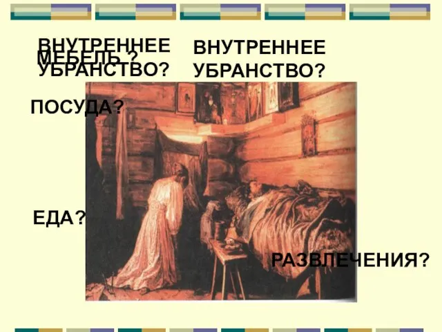 ВНУТРЕННЕЕ УБРАНСТВО? ВНУТРЕННЕЕ УБРАНСТВО? МЕБЕЛЬ ? ПОСУДА? ЕДА? РАЗВЛЕЧЕНИЯ?