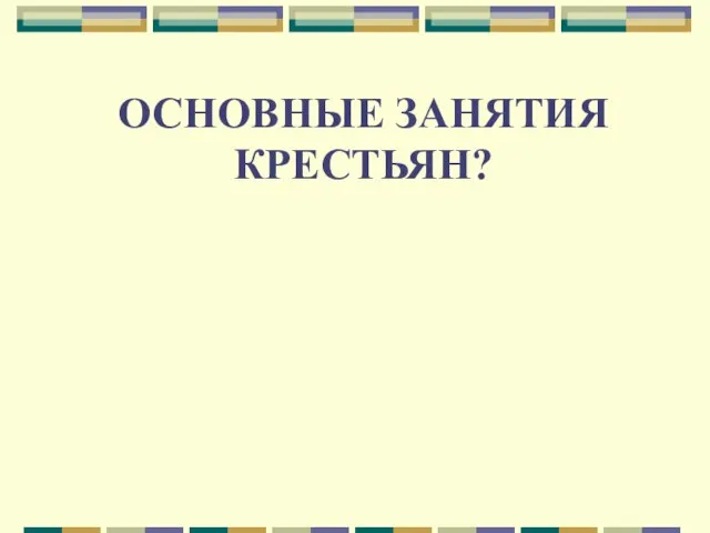 ОСНОВНЫЕ ЗАНЯТИЯ КРЕСТЬЯН?