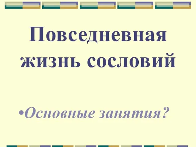 Повседневная жизнь сословий Основные занятия?