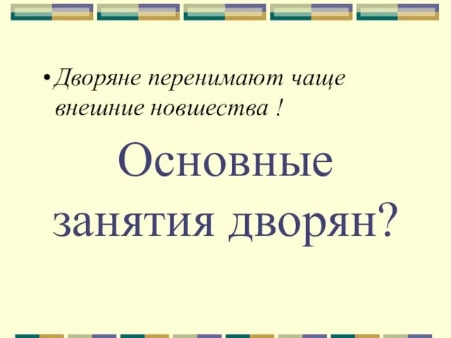 Основные занятия дворян? Дворяне перенимают чаще внешние новшества !