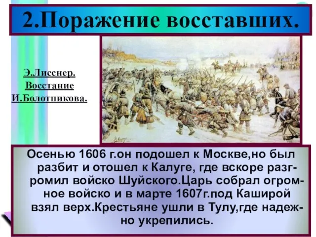 Осенью 1606 г.он подошел к Москве,но был разбит и отошел к Калуге,