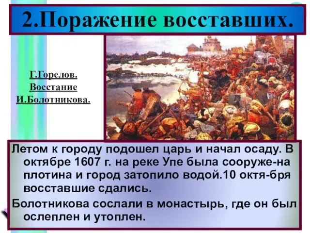 2.Поражение восставших. Летом к городу подошел царь и начал осаду. В октябре