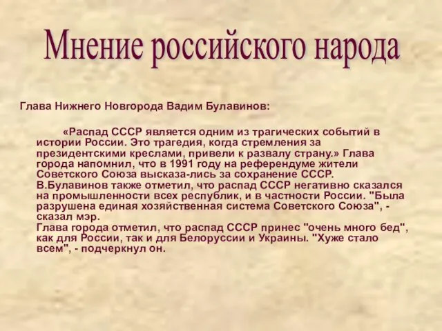 Глава Нижнего Новгорода Вадим Булавинов: «Распад СССР является одним из трагических событий