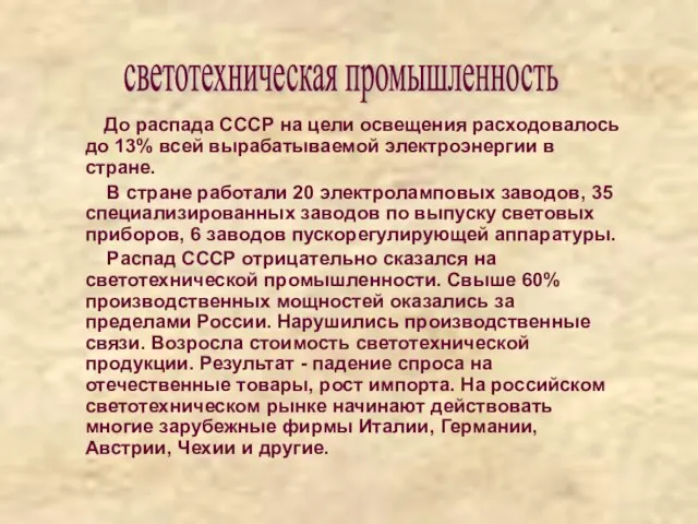 До распада СССР на цели освещения расходовалось до 13% всей вырабатываемой электроэнергии