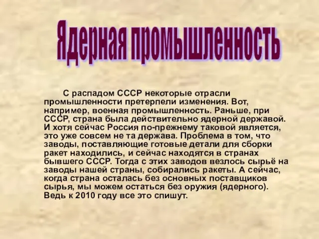 С распадом СССР некоторые отрасли промышленности претерпели изменения. Вот, например, военная промышленность.