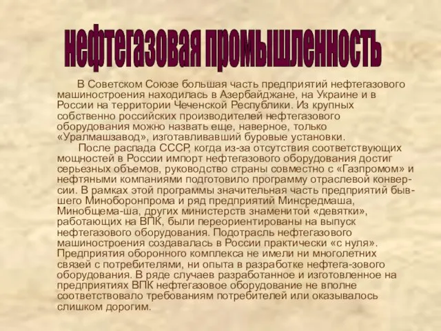 В Советском Союзе большая часть предприятий нефтегазового машиностроения находилась в Азербайджане, на