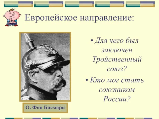 Европейское направление: Для чего был заключен Тройственный союз? Кто мог стать союзником России? О. Фон Бисмарк