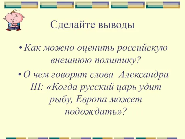 Сделайте выводы Как можно оценить российскую внешнюю политику? О чем говорят слова