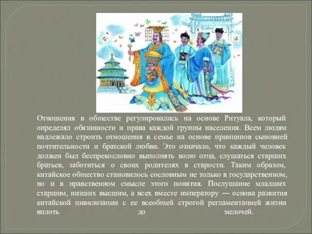 Отношения в обществе регулировались на основе Ритуала, который определял обязанности и права