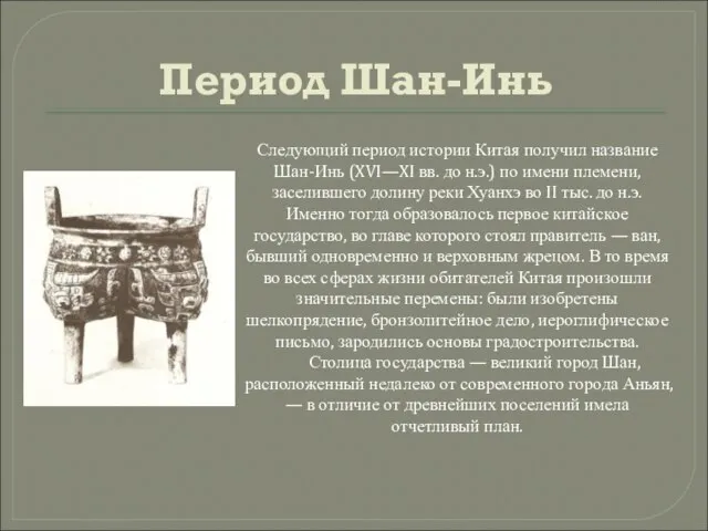 Период Шан-Инь Следующий период истории Китая получил название Шан-Инь (XVI—XI вв. до