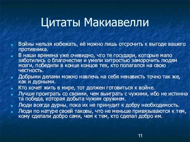 Цитаты Макиавелли Войны нельзя избежать, её можно лишь отсрочить к выгоде вашего