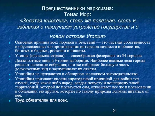 Предшественники марксизма: Томас Мор: «Золотая книжечка, столь же полезная, сколь и забавная