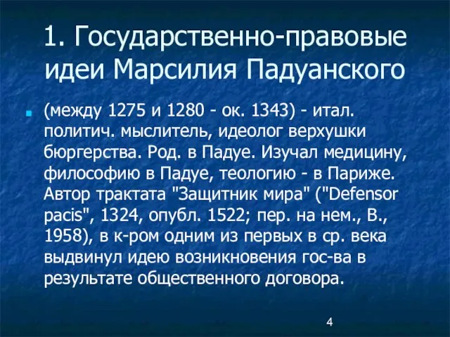 1. Государственно-правовые идеи Марсилия Падуанского (между 1275 и 1280 - ок. 1343)