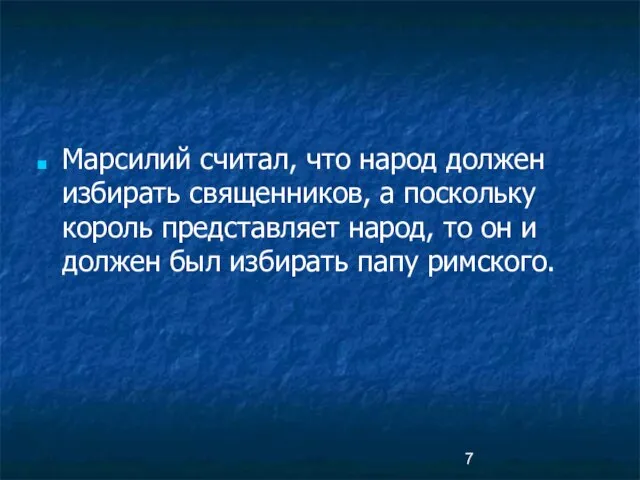 Марсилий считал, что народ должен избирать священников, а поскольку король представляет народ,