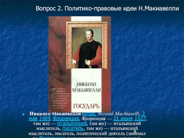 Никколо́ Макиаве́лли (итал. Niccolò Machiavelli; 3 мая 1469, Флоренция, Флоренция — 21