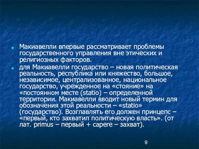 Макиавелли впервые рассматривает проблемы государственного управления вне этических и религиозных факторов. для