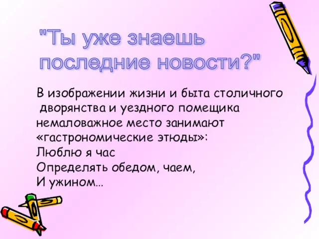 "Ты уже знаешь последние новости?" В изображении жизни и быта столичного дворянства