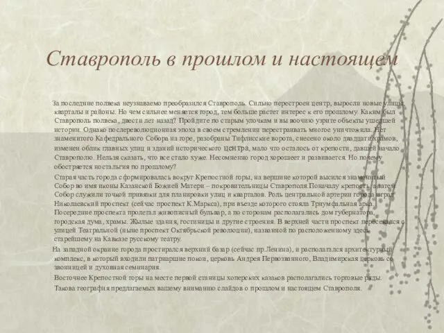 Ставрополь в прошлом и настоящем За последние полвека неузнаваемо преобразился Ставрополь. Сильно