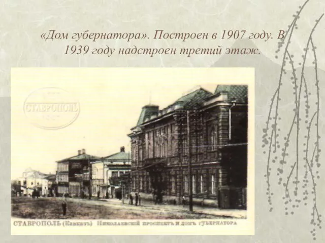 «Дом губернатора». Построен в 1907 году. В 1939 году надстроен третий этаж.