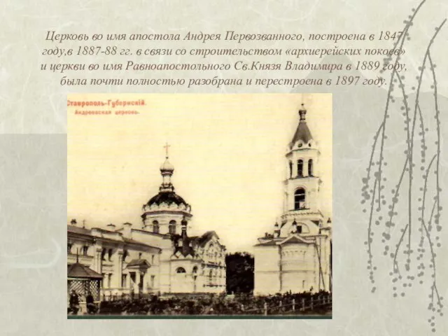 Церковь во имя апостола Андрея Первозванного, построена в 1847 году,в 1887-88 гг.