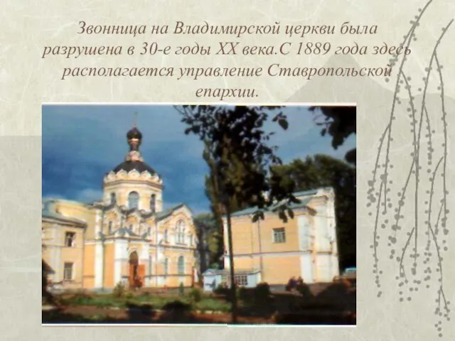 Звонница на Владимирской церкви была разрушена в 30-е годы XX века.С 1889