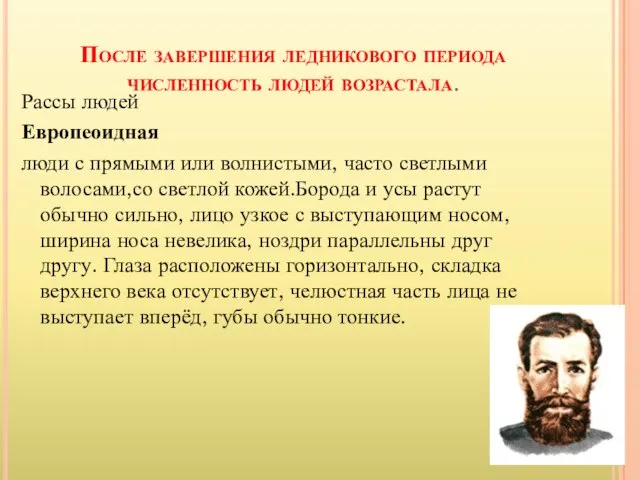 После завершения ледникового периода численность людей возрастала. Рассы людей Европеоидная люди с