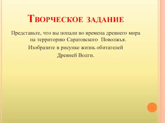 Творческое задание Представьте, что вы попали во времена древнего мира на территорию