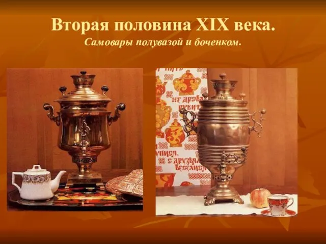 Вторая половина XIX века. Самовары полувазой и боченком.